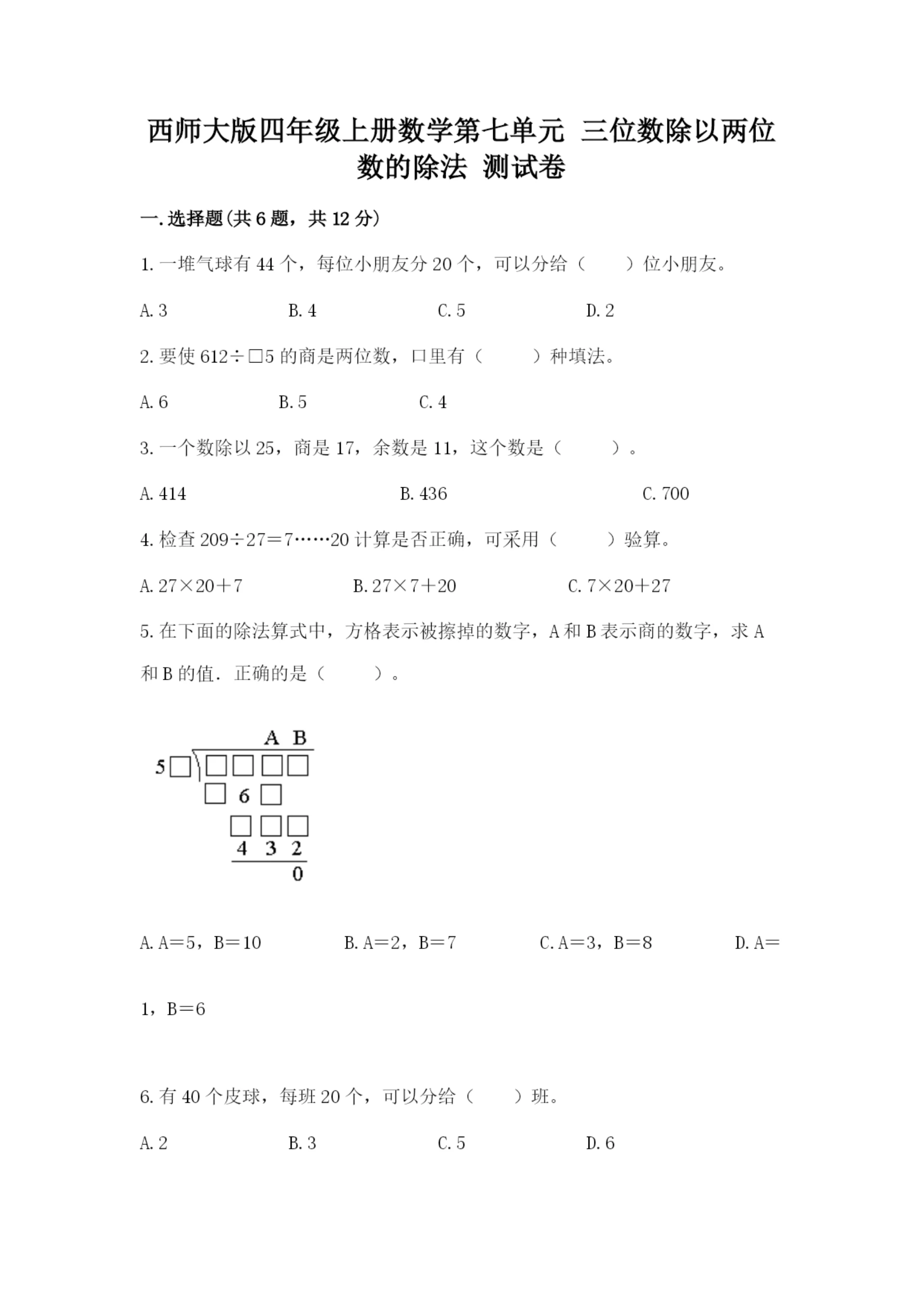 西师大版四年级上册数学第七单元 三位数除以两位数的除法 测试卷及完整答案【名校卷】.docx
