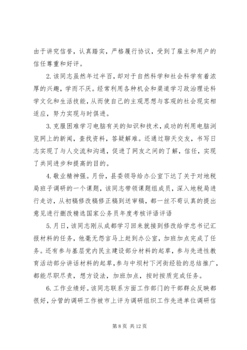 公务员领导给下属评语.docx