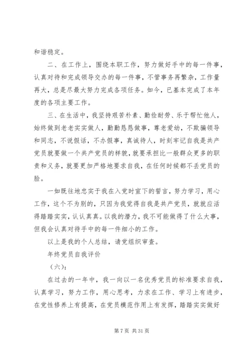 年终党员自我评价（17篇） (2).docx