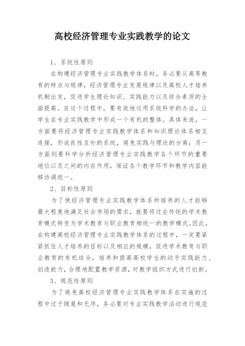 高校经济管理专业实践教学的论文精编.docx