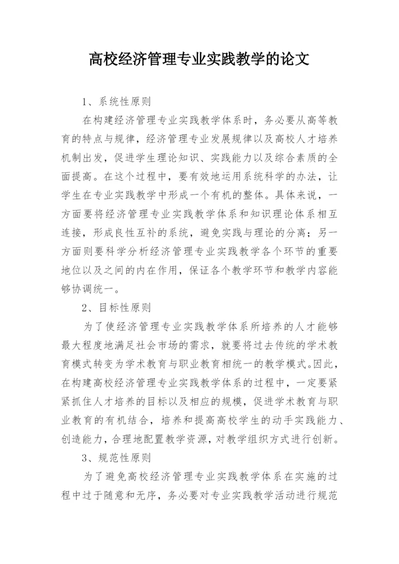 高校经济管理专业实践教学的论文精编.docx