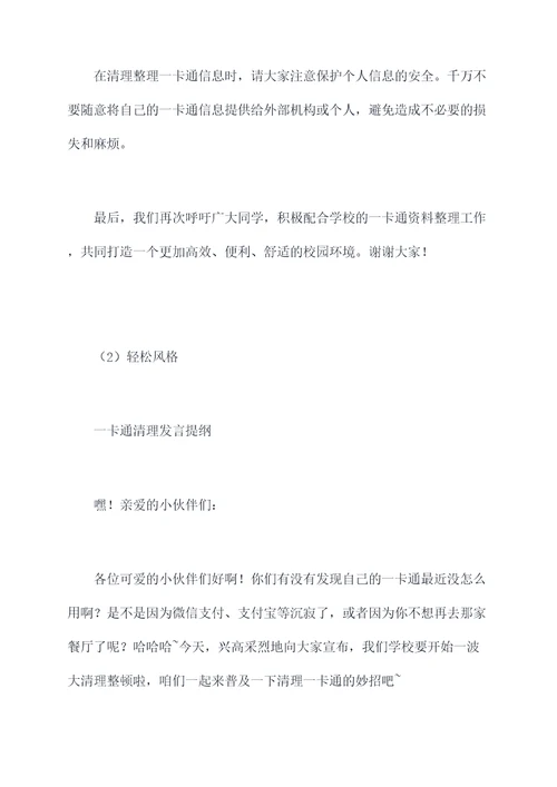 一卡通清理发言提纲