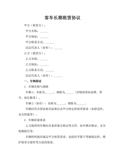 客车长期租赁协议