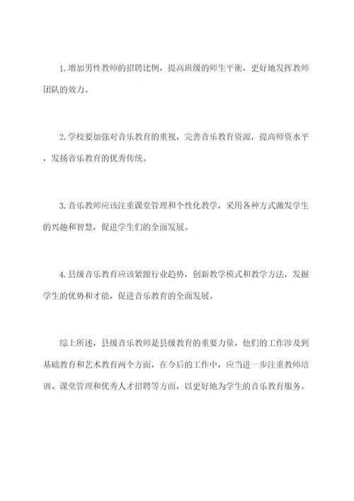 县音乐教师调研报告