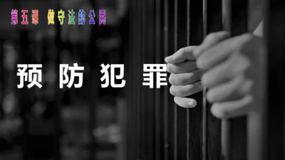 5.2预防犯罪 课件(共18张PPT)