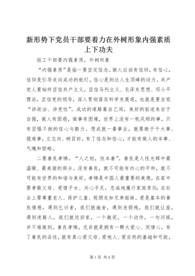 新形势下党员干部要着力在外树形象内强素质上下功夫 (2).docx