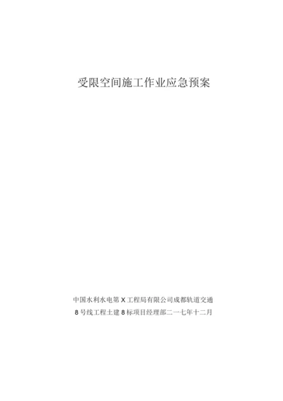 受限空间施工作业应急预案.docx