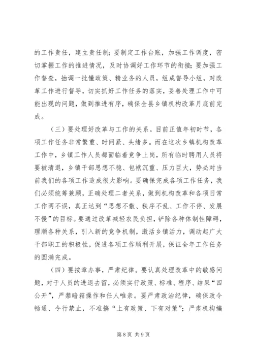 在全县乡镇机构改革动员会上的讲话.docx