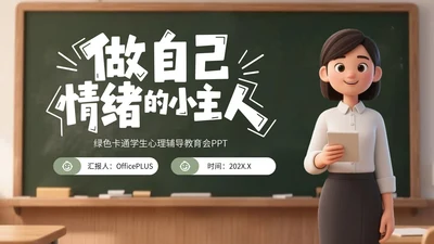 绿色卡通学生心理辅导教育会PPT