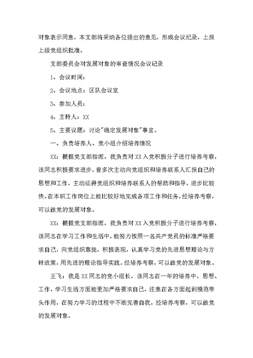 关于支部委员会对发展对象的审查情况会议记录【九篇】