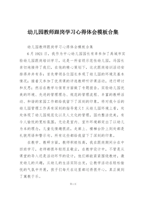 幼儿园教师跟岗学习心得体会模板合集.docx