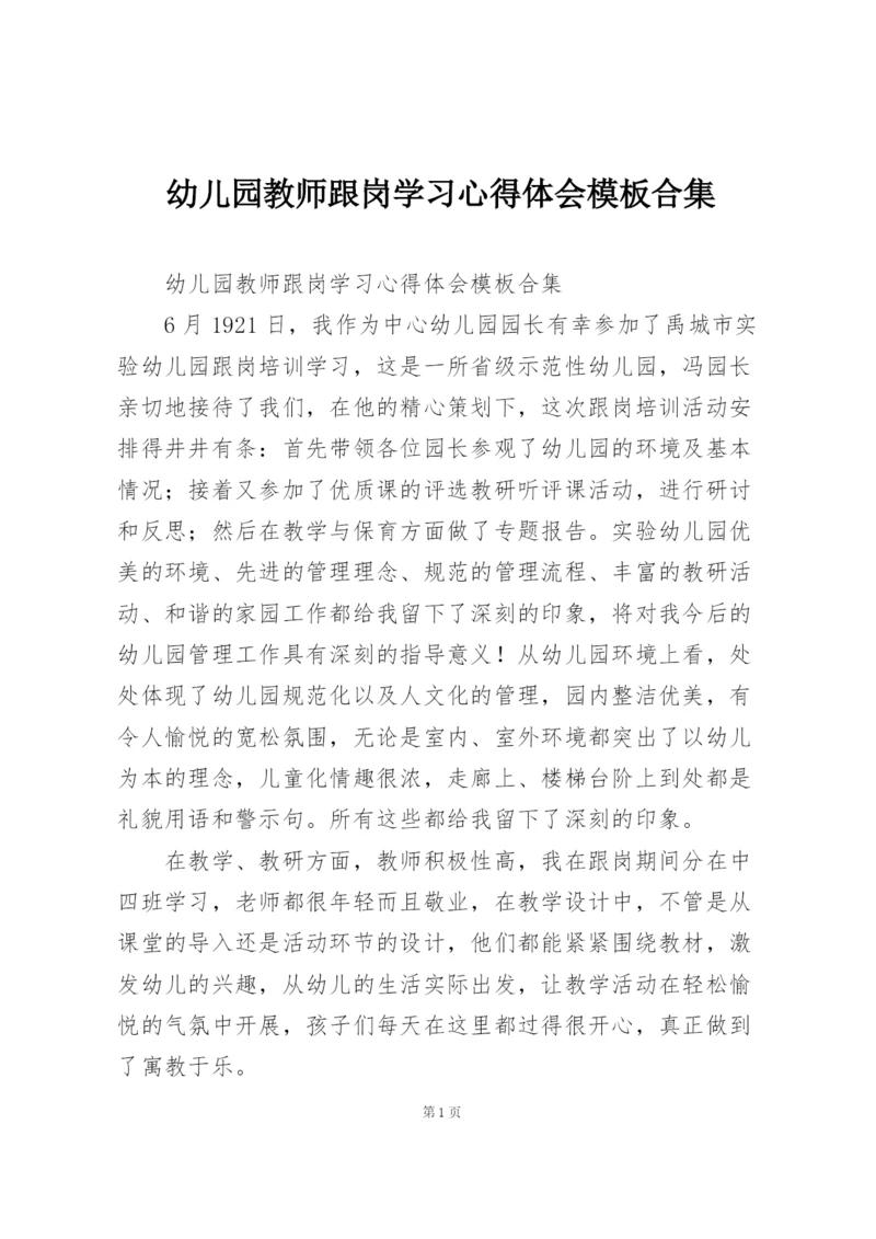 幼儿园教师跟岗学习心得体会模板合集.docx