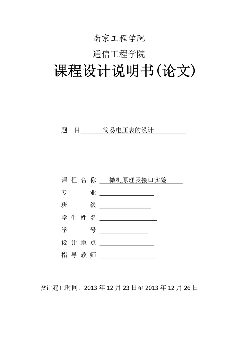 微机原理课程设计--简易电压表的设计.docx