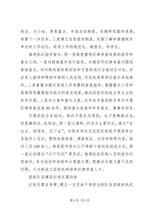 反腐肃贪建功勋——记XX市纪委市监委原第一纪检监察室.docx