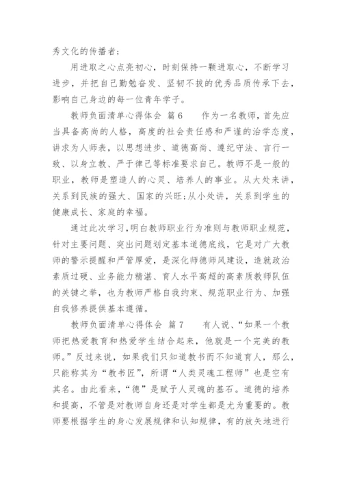 教师负面清单心得体会.docx