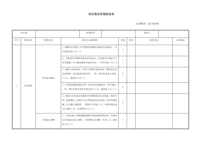 项目商务管理检查表.docx