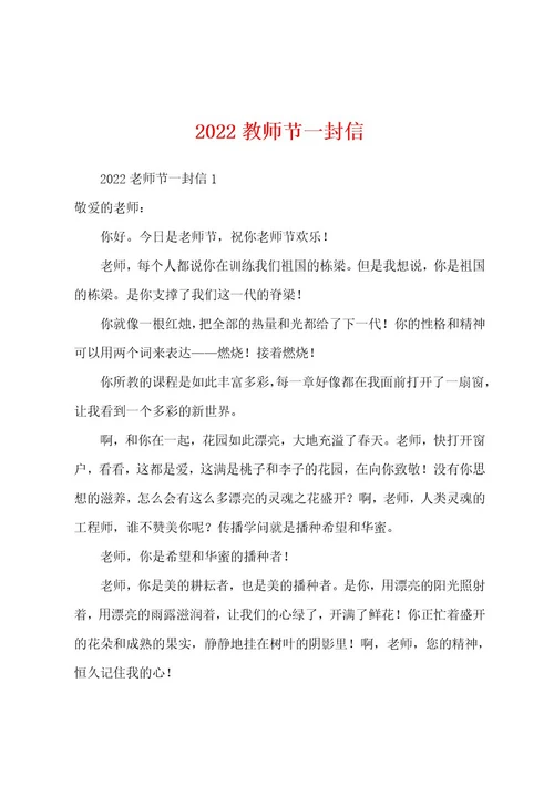 2022教师节一封信