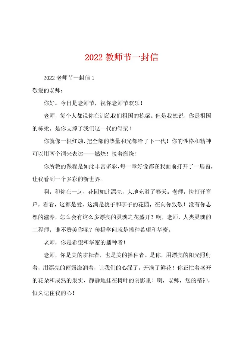 2022教师节一封信