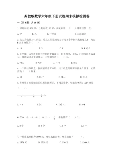 苏教版数学六年级下册试题期末模拟检测卷【最新】.docx