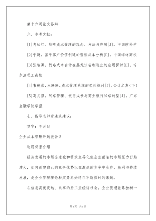 2022企业成本管理开题报告.docx