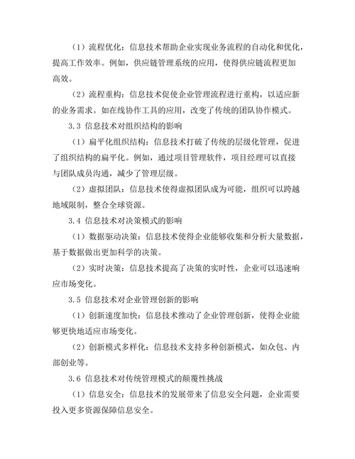 信息技术对传统管理模式的颠覆