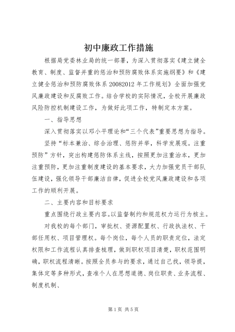 初中廉政工作措施.docx