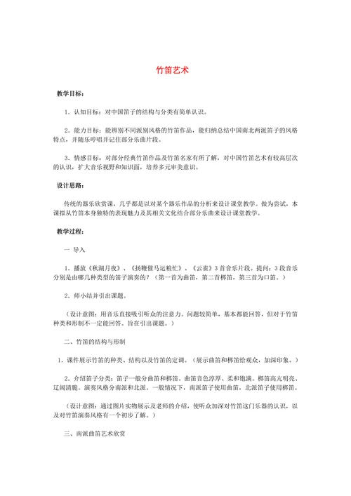 竹笛艺术
