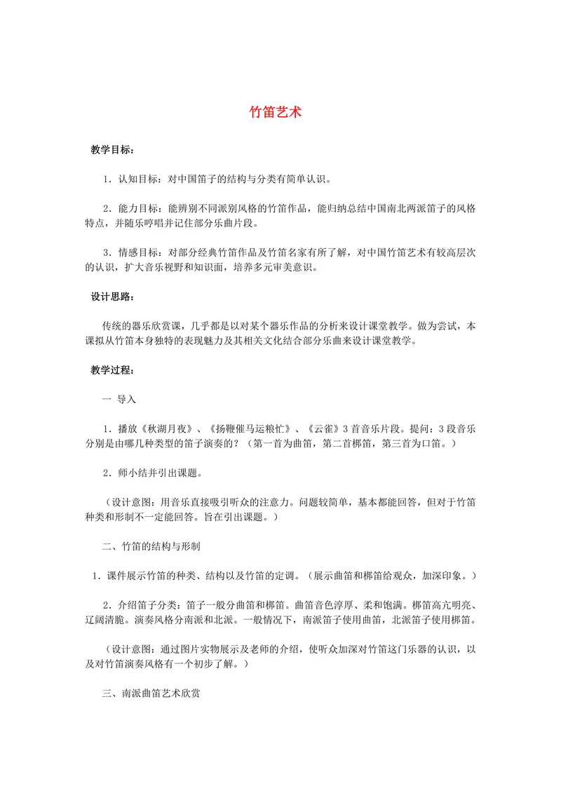 竹笛艺术
