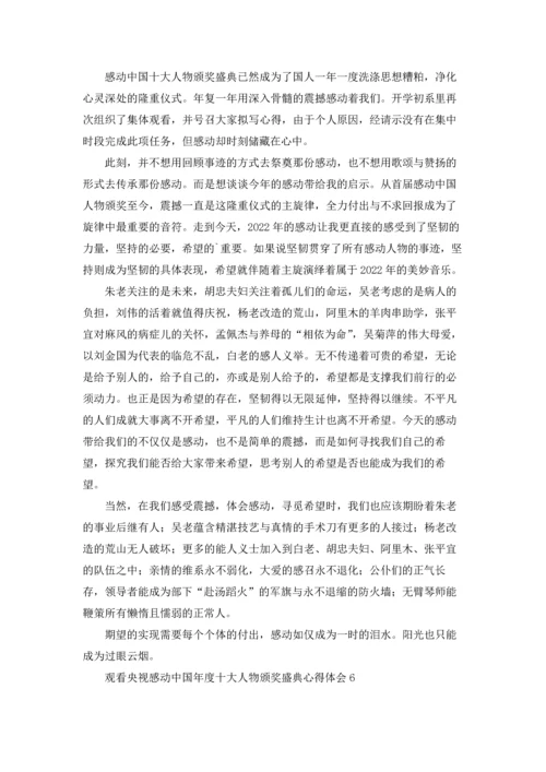 观看央视感动中国年度十大人物颁奖盛典心得体会（通用6篇）.docx