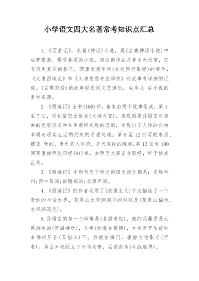 小学语文四大名著常考知识点汇总.docx