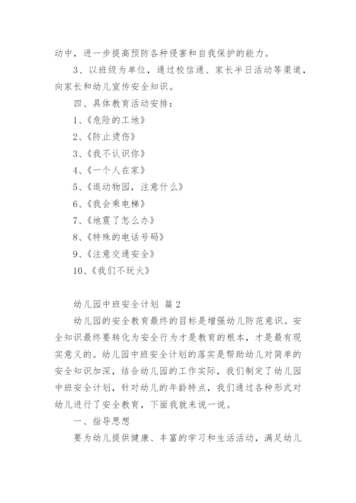 幼儿园中班安全计划.docx
