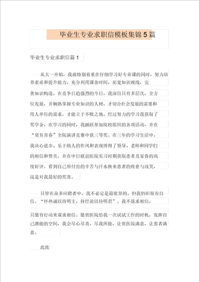 毕业生专业求职信模板集锦5篇