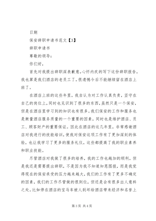 保安离职申请书范文.docx