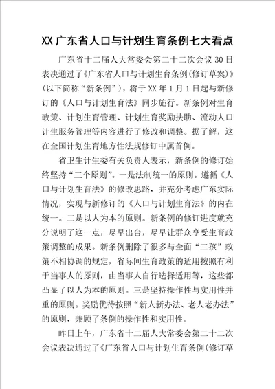 XX广东省人口与计划生育条例七大看点