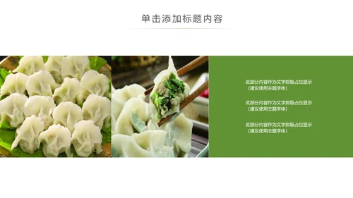 中国传统美食水饺ppt动态模板
