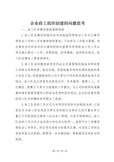 企业政工组织创建的问题思考.docx