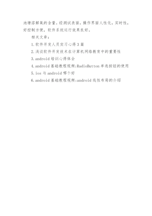 浅谈基于Android平台池塘溶解氧信息无线监测软件的开发论文.docx