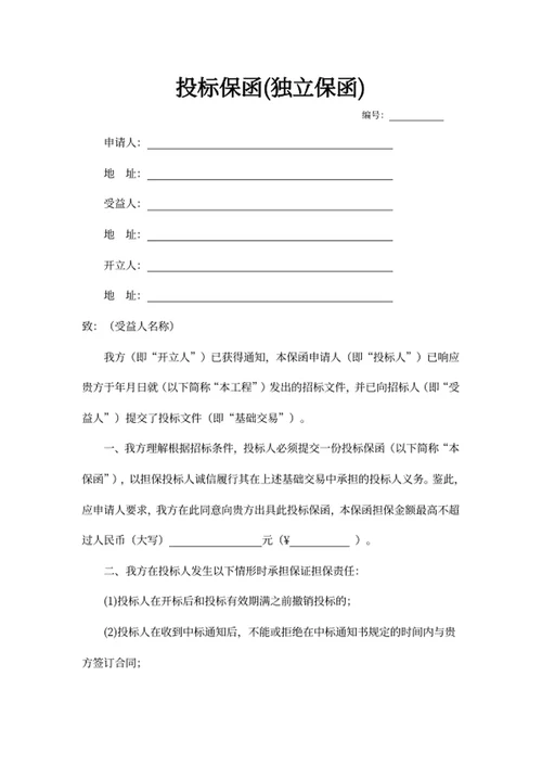 投标保函