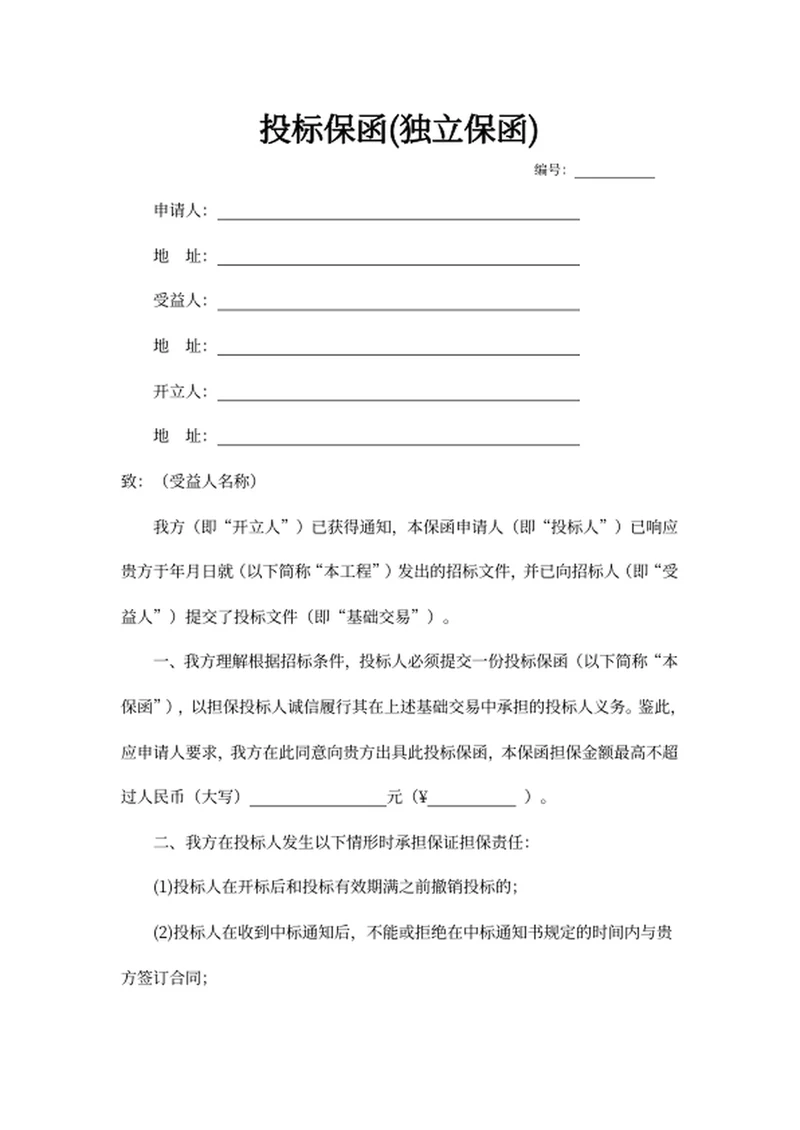 投标保函