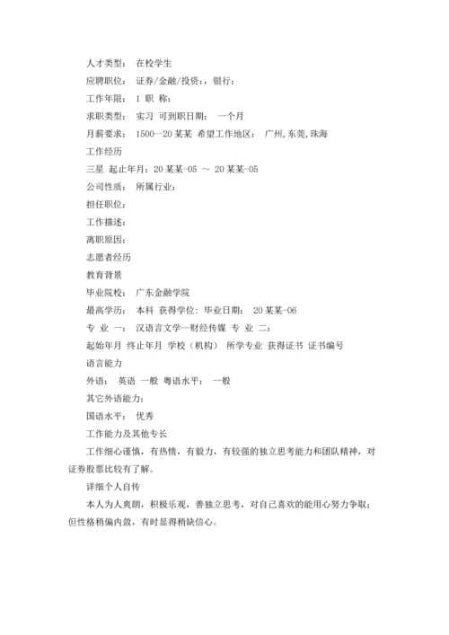 汉语言专业简历.docx