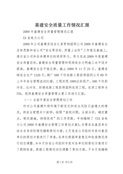 基建安全质量工作情况汇报 (3).docx