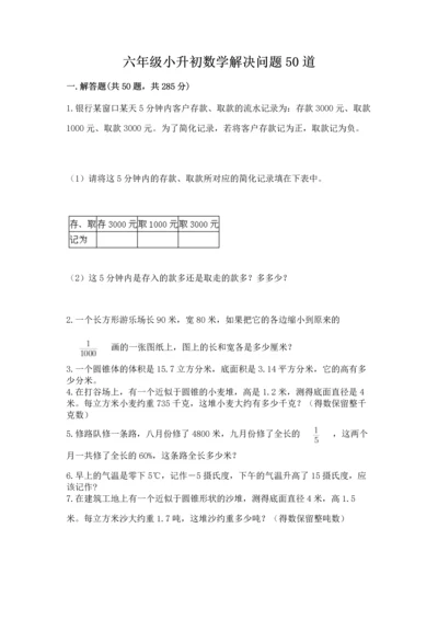 六年级小升初数学解决问题50道及完整答案（名校卷）.docx