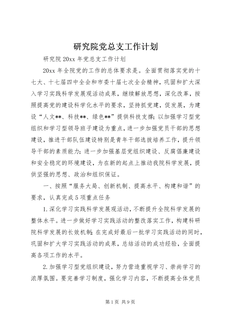 研究院党总支工作计划.docx