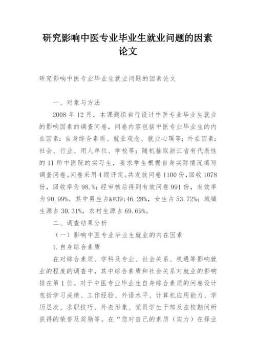 研究影响中医专业毕业生就业问题的因素论文.docx