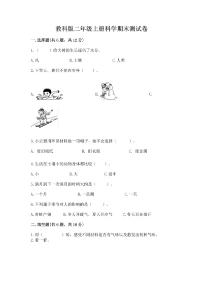 教科版二年级上册科学期末测试卷（考点精练）.docx