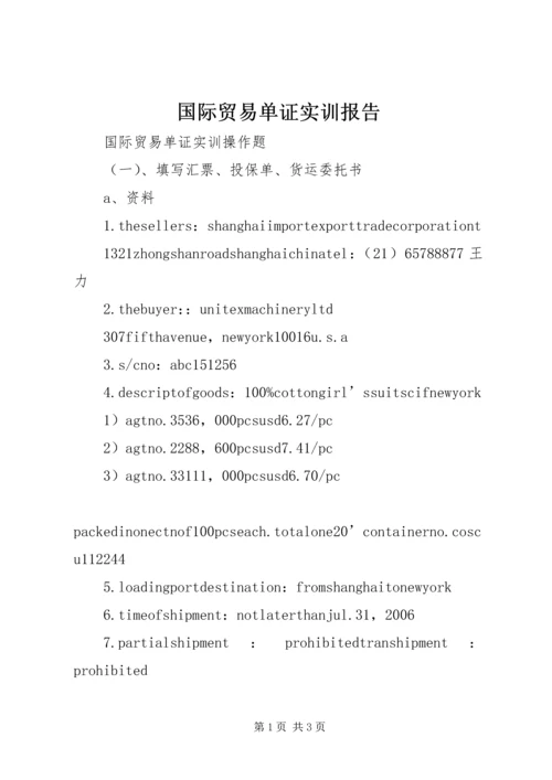 国际贸易单证实训报告 (2).docx