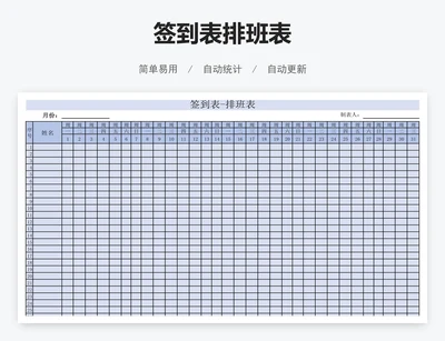 签到表排班表