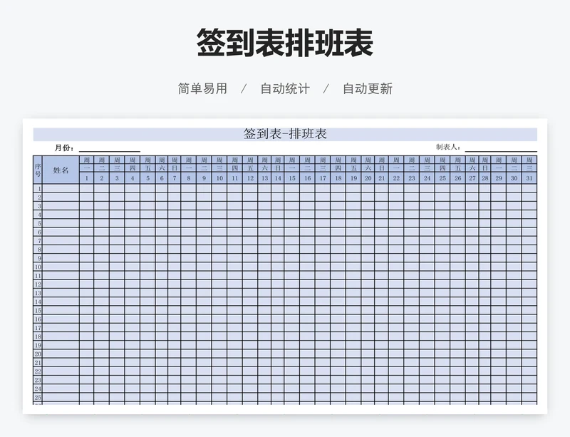 签到表排班表