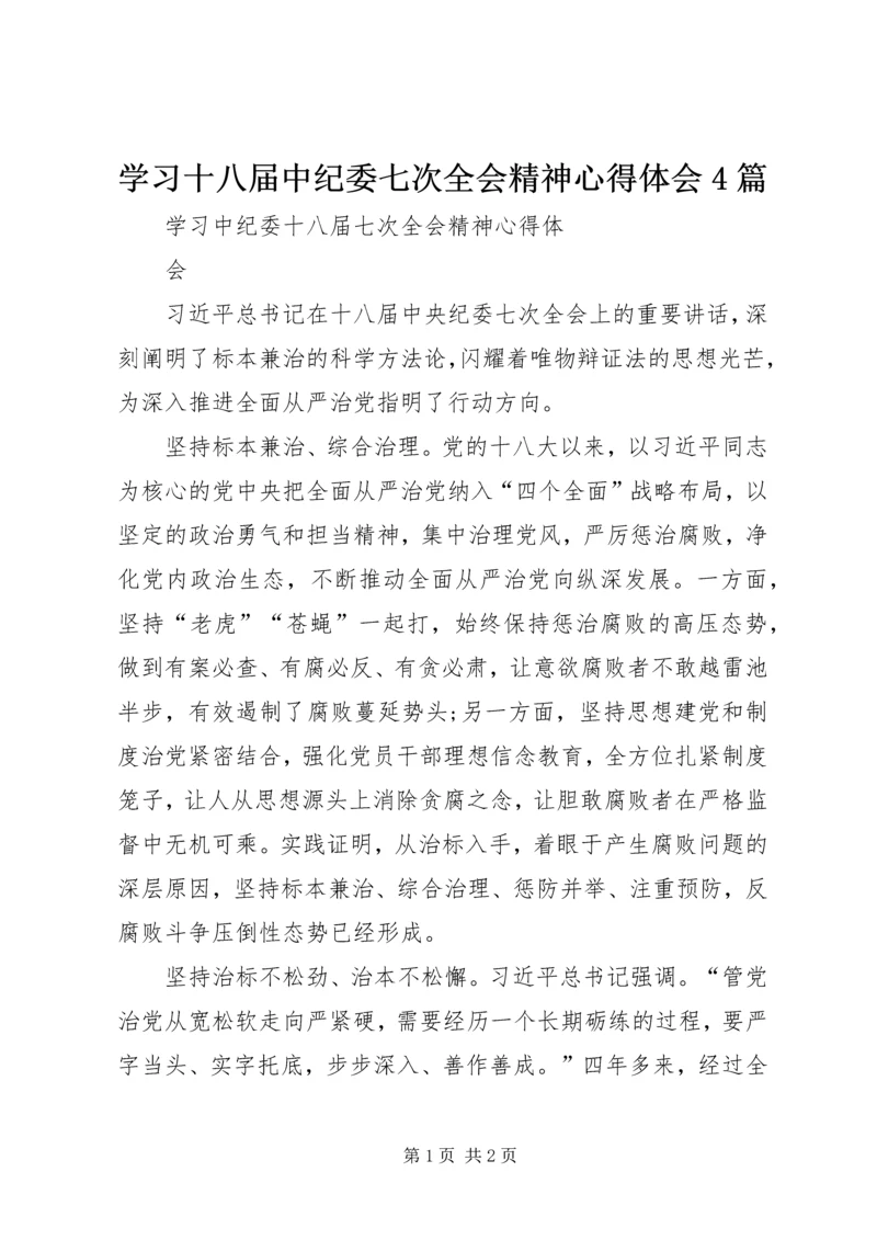 学习十八届中纪委七次全会精神心得体会4篇_1.docx