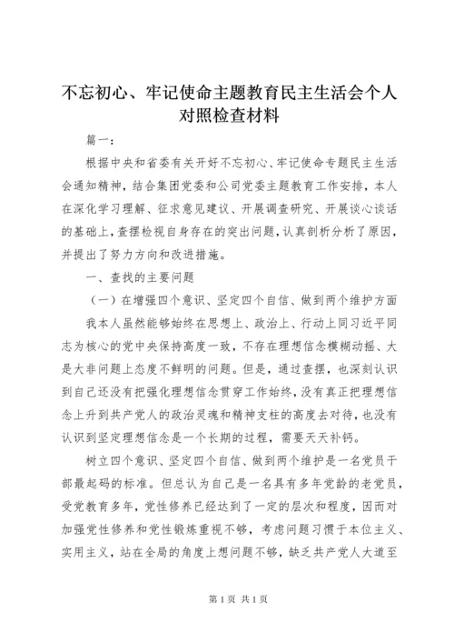 不忘初心、牢记使命主题教育民主生活会个人对照检查材料.docx